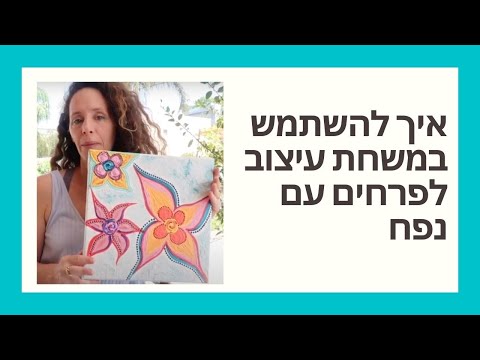 וִידֵאוֹ: איך משתמשים במשחת כימיקו?