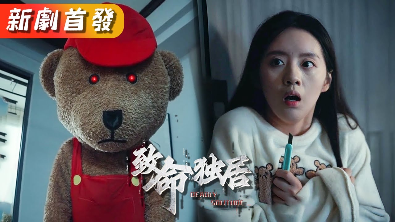 致命獨居：她裝聾竟發現玩偶裡藏著殺手