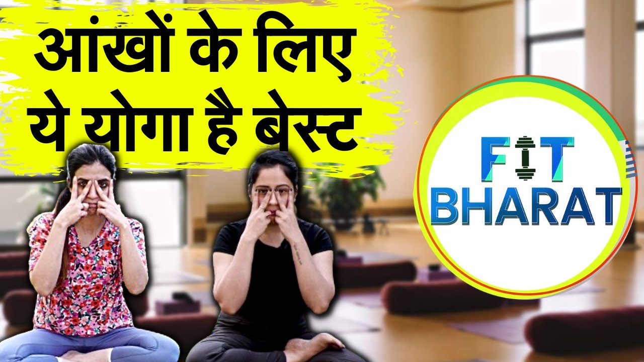 Yoga For Eyes आंखों के Dryness को कम और फोकस को बढ़ाने में मदद करेंगे