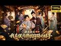 穿成侯府通房丫鬟,卻被權貴困於深閨當作金絲雀!爲逃做妾,我藉水匪之亂詐死脫身,誰知高冷公子找上門,褪去霸道,甘做卑微忠犬,說什麼也不讓我走!《我在侯府攒钱跑路的日子2》#穿越 #短劇 #甜寵
