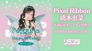 【6/20】Pixel Ribbon 橋本恵菜生誕記念オンライン特典会