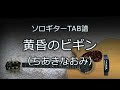 【ソロギターTAB譜】 黄昏のビギン / ちあきなおみ