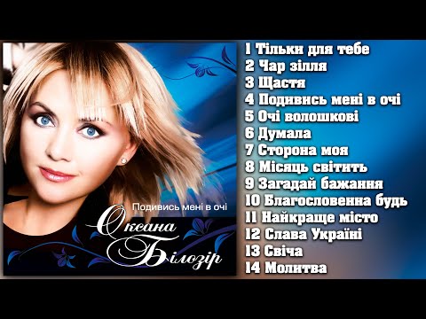 Оксана Білозір - Подивись мені в очі [AUDIO ALBUM]. Оксана Білозір - Кращі пісні. Українські пісні