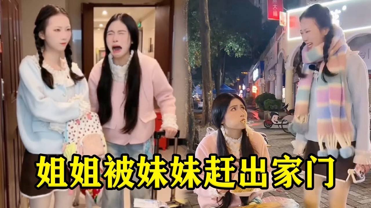 妹妹找借口将姐姐赶出家门，怎料被妈妈发现被迫出门寻找，姐姐该跟妹妹回家吗？