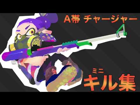 【ネタ】A帯チャージャーのキル集【スプラトゥーン2/Splatoon2】ギア詳細は概要欄
