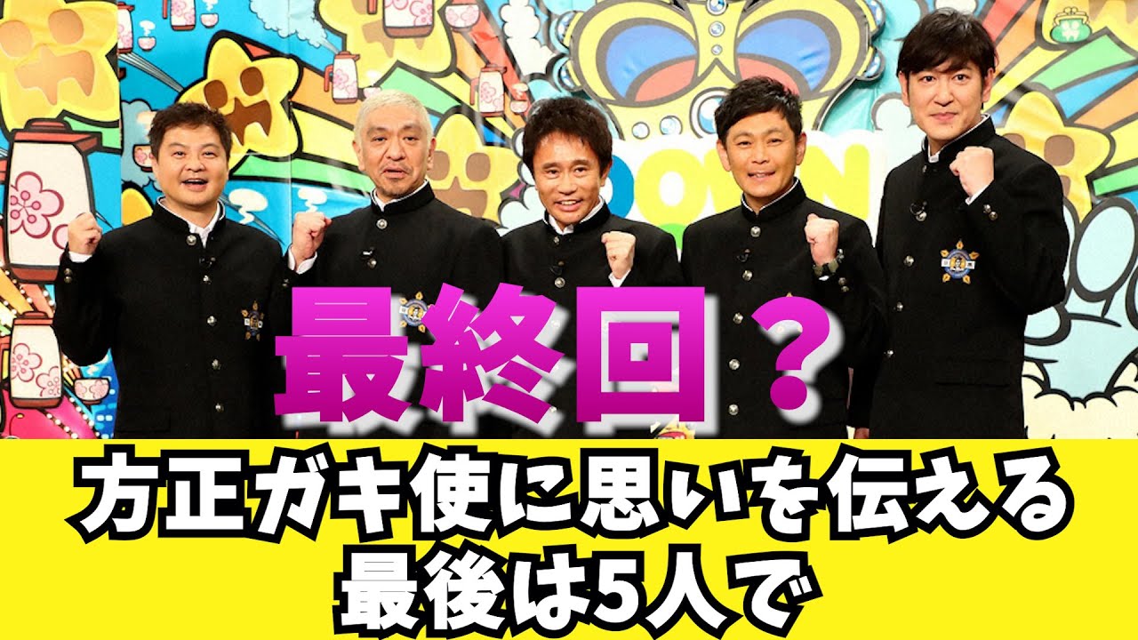 【最終回？】方正ガキ使に思いを伝える”最後は５人で”