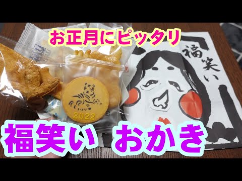 【おかき大好き】福笑いおかき食べるよ～［#73］