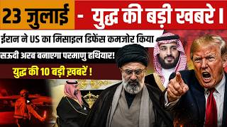 July 23 Iran-US War Update | US Unleashes Rapid-Fire Attacks on Iran, Nuclear Facility the Next T...