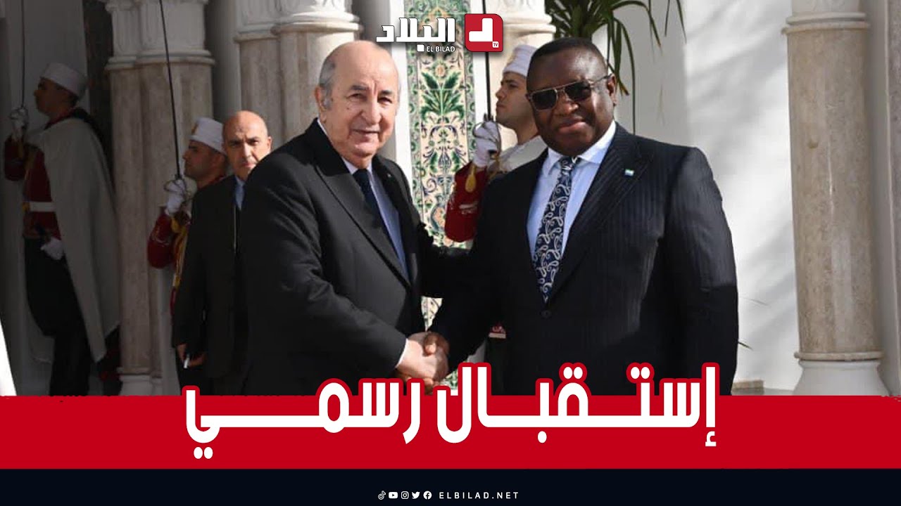 رئيس الجمهورية عبد_المجيد_تبون يستقبل رئيس جمهورية سيراليون جوليوس_مادا_بيو