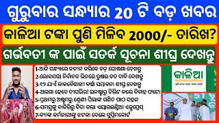 kalia yojana money transfer date 2024 | Odisha School BIG update today |Upstox app earn money online