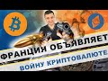 Франция объявляет войну криптовалюте! Новости Ethereum и Bitcoin