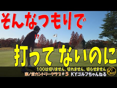 【カップインの心の準備が出来てない】ハンデ与えた相手に平場で負ける。東ノ宮カントリー#5