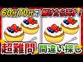 【間違い探しクイズ】⚠️むずかしいカップケーキのイラスト編！脳活＆脳トレにおススメ無料ゲーム【アハ体験有り】#543