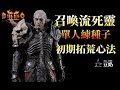 [Diablo 2] 偷渡系列 | 召喚流 死靈法師 單人練種、初期拓荒心法