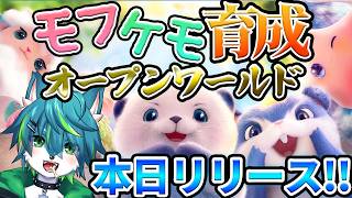 【アニモ】本日リリース！！新作 モフ ケモ 育成オープンワールド！！（Aniimo）