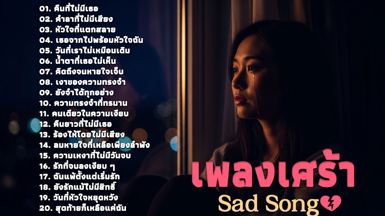 เพลงเศร้า อกหัก 💔 Sad Songs That Make You Cry | Thai Sad Song Playlist 2026
