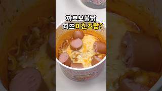 까르보 불닭 치즈 소세지 조합
