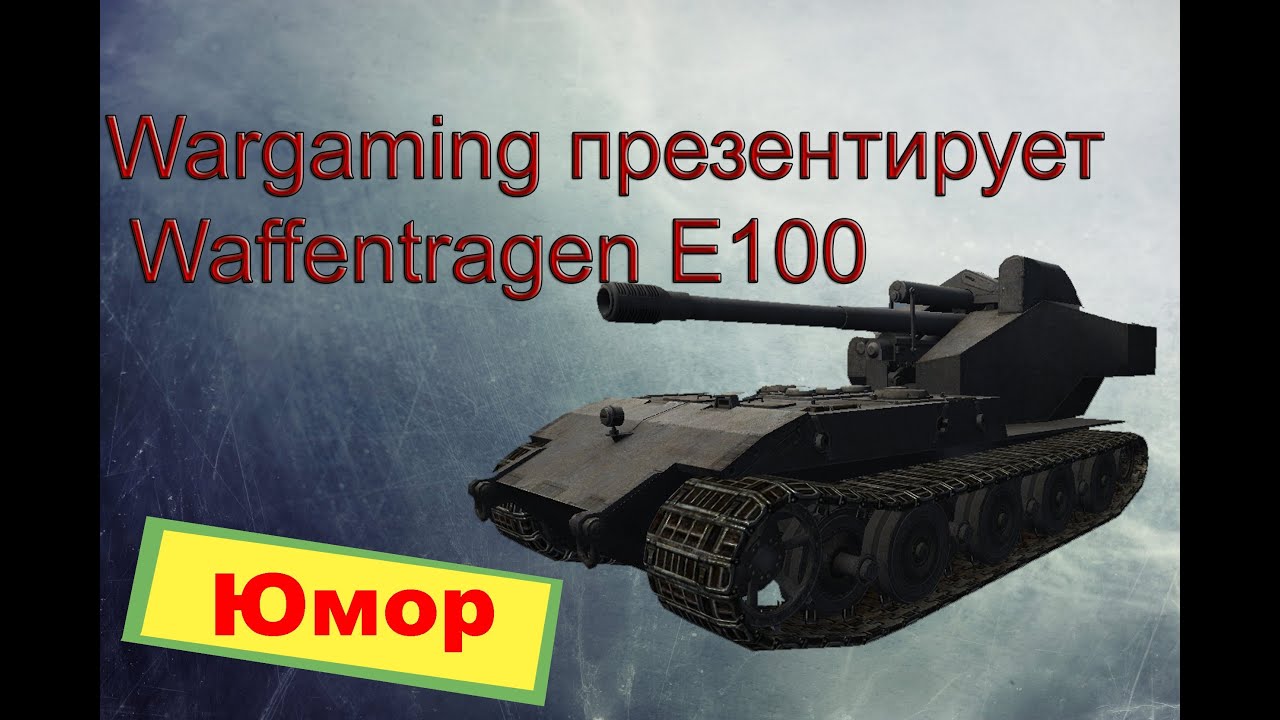 мир танков статистика Wargaming представляет Waffentrager E100