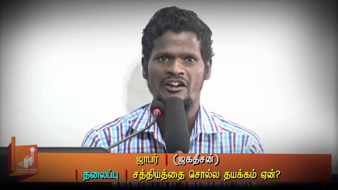 சத்தியத்தை சொல்ல தயக்கம் ஏன்?ᴴᴰ┇Jafar @ Jahadheesan┇Way to Paradise Class