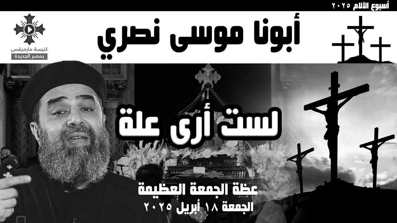 لست أرى علة - أبونا موسى نصري - عظة الجمعة العظيمة - الجمعة 18 أبريل 2025