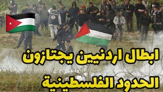 آلاف من المتظاهرين في الأردن يجتازون الخط الحدودي مع فلسطين - عاااجل