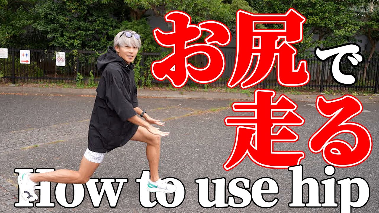 【初心者必見】お尻を使えば楽に速く走れる！！！