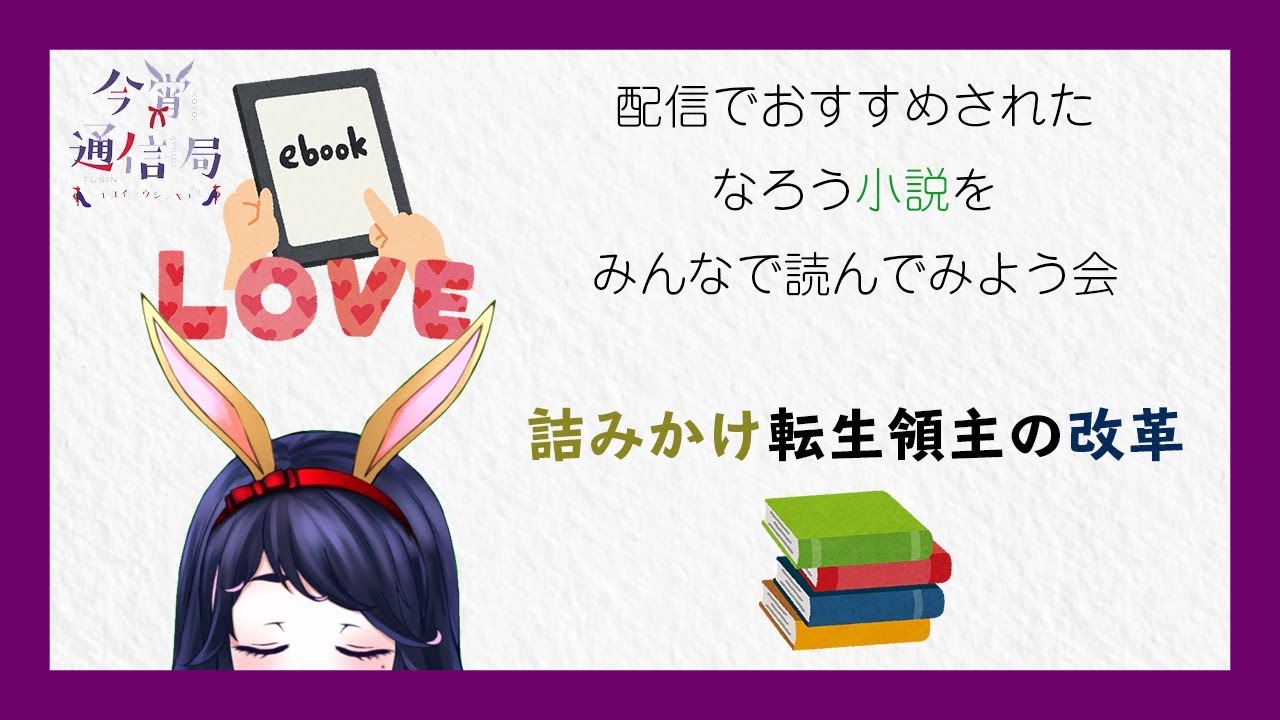 詰みかけ転生領主の改革 おすすめされたなろう小説をみんなで読もう会 Youtube