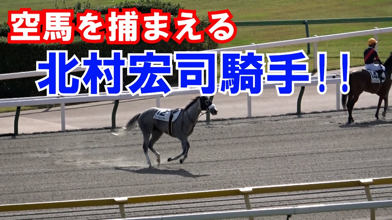 競馬 ゴール後に落馬してカラ馬になった馬を 北村宏司騎手が捕まえる Youtube