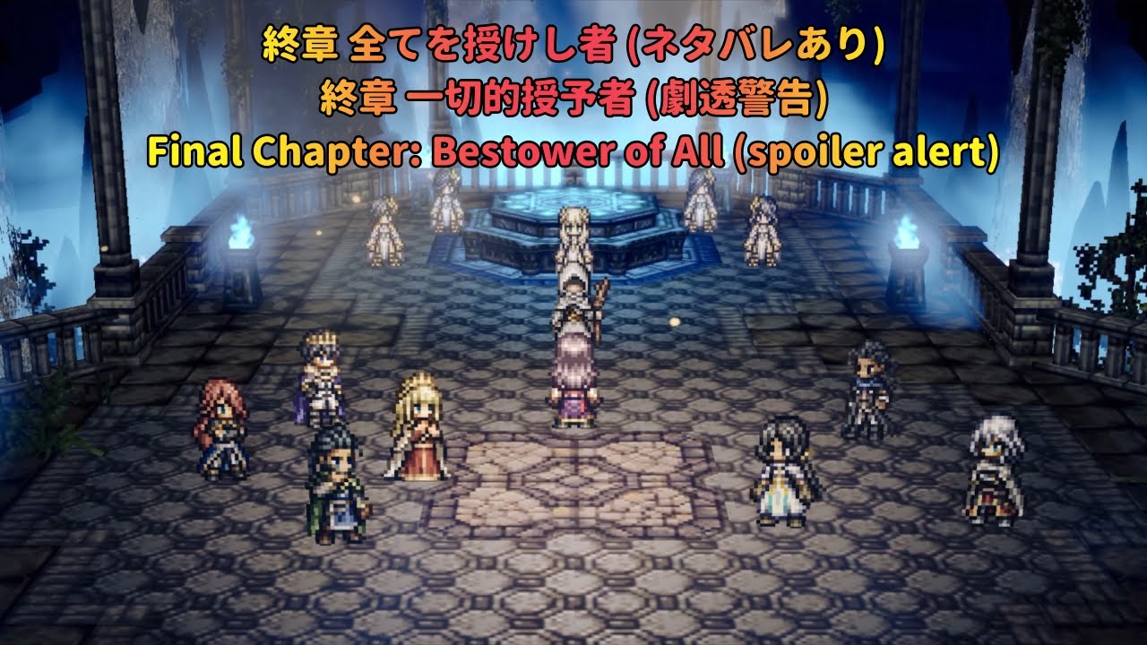CotC's Final Chapter prologue shows massive improvements to end game  storytelling and music (WARNING: Mega spoilers ahead with English  subtitles) : r/octopathtraveler