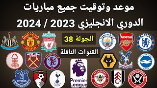 موعد وتوقيت جميع مباريات الجولة 38 الدوري الانجليزي 2023 / 2024 و القنوات الناقلة