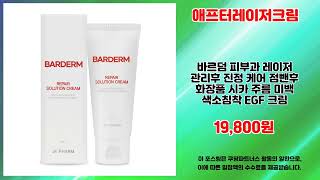 애프터레이저크림 추천 | 지금 사야 할 초특가 상품 | 인기 핫딜템   | 최저가 검색
