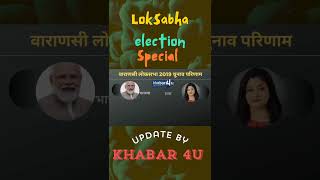 वाराणसी लोकसभा सीट का चुनाव परिणाम |  varanasi lok sabha election result | varanasi news update