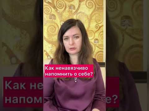 Как  ненавязчиво напомнить о себе мужчине? Часть 1  #Shorts