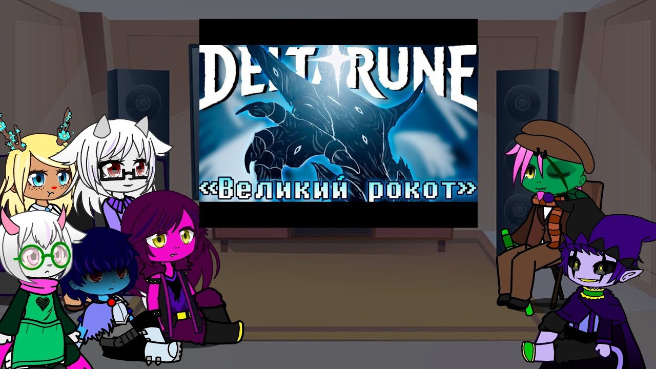 Реакция Дельтарун на песню ,,Великий рокот