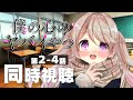 【同時視聴】今季話題作！〖 僕の心のヤバイやつ 〗2話～4話　いっしょに観よっ📺ˎˊ˗　#初見さん大歓迎！✨【陽向ここみ / Vtuber】