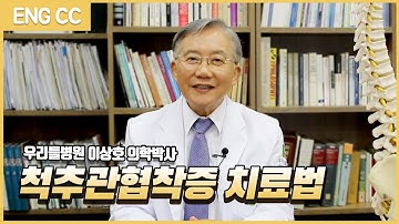 (ENG CC) 척추관협착증 치료법 l 유럽에서 인정받은 우리들병원 이상호원장/How to treat Spinal Stenosis?-Wooridul Spine Hospitasl