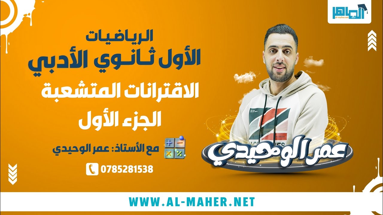 الاقترانات المتشعبة-الجزء الاول-اول ثانوي ادبي-رياضيات-الاستاذ عمر الوحيدي