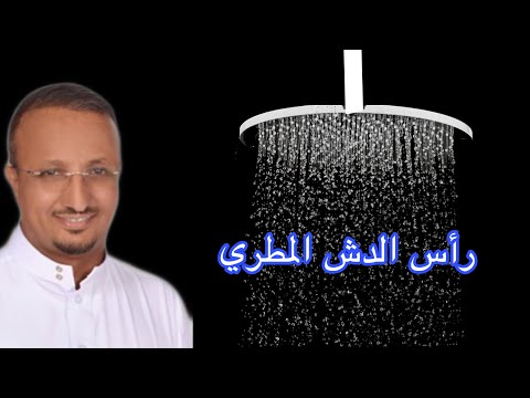 فيديو: خصائص وميزات مجموعة الدش مع دش علوي وصنبور