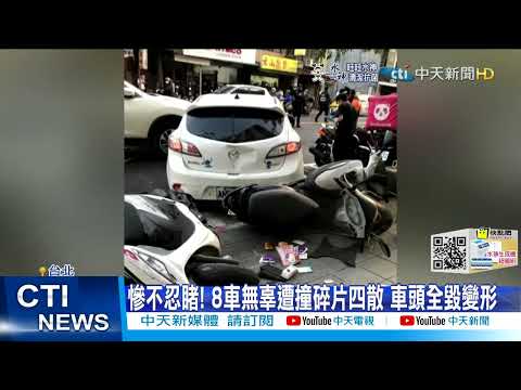【每日必看】BMW逆向撞3車再撞5機車 通緝犯丟包女友逃@中天新聞CtiNews 20220301