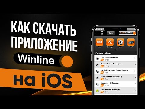 Приложение Винлайн на айфон – обзор мобильного приложения Winline