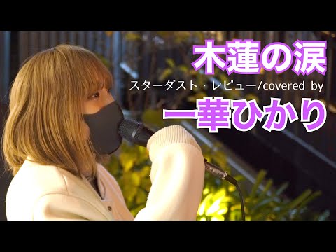 一華ひかり　木蓮の涙/スターダスト・レビュー　2021.12.26難波 路上ライブ