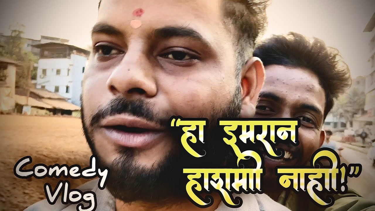 “इमरान हाशमी पैदा झालो नाही, नाहीतर काय झालं असतं? 😂 | Marathi Comedy Vlog”