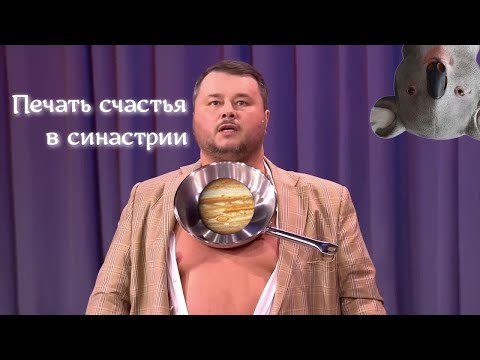 Печать СЧАСТЬЯ в синастрии. Фрагмент занятия со студентами ☺