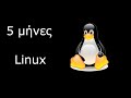 5 Μήνες Linux... Η γνώμη μου
