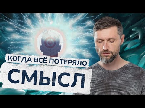 Почему поиск смысла делает только хуже — и что помогает на самом деле