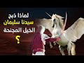 لماذا تخلص سيدنا سليمان من الخيول المجنحة الصافنات الجياد وماذا فعلت له 