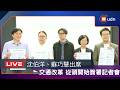 【LIVE】0708沈伯洋出席「交通改革 從頭開始」跨縣市共同簽署記者會