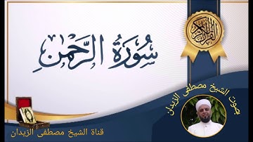 تلاوة عطرة بصوت الشيخ مصطفى الزيدان سورة الرحمن