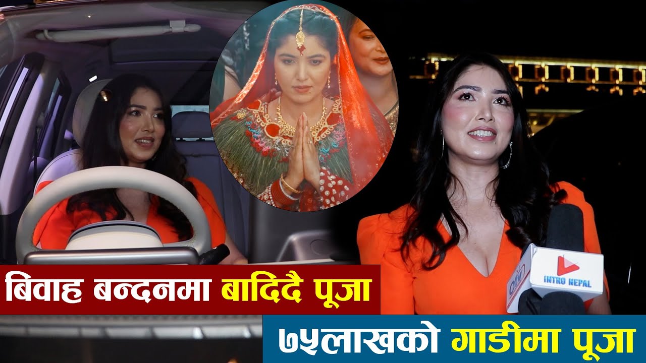 Exclusive:पूजाले किनिन ७५लाखको गाडी/साढे ७को दसा सकियो भन्दै दिइन जवाफ /Pooja Sharma/New Car |