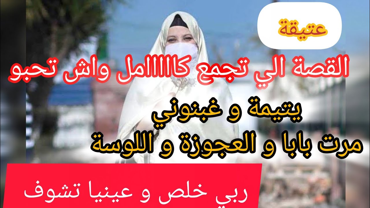 ربي خلص فيهم و عينيا تشوف⛔ منيش نشفا بصح تعجبني الدنيا كي دور  ❌يتيمة حقروني و مرمدوني بصح ربي كبير 